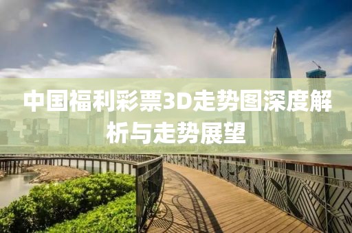 中国福利彩票3D走势图深度解析与走势展望