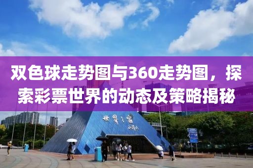 双色球走势图与360走势图，探索彩票世界的动态及策略揭秘