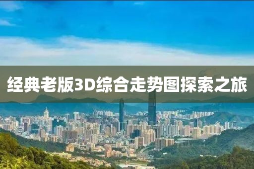 经典老版3D综合走势图探索之旅