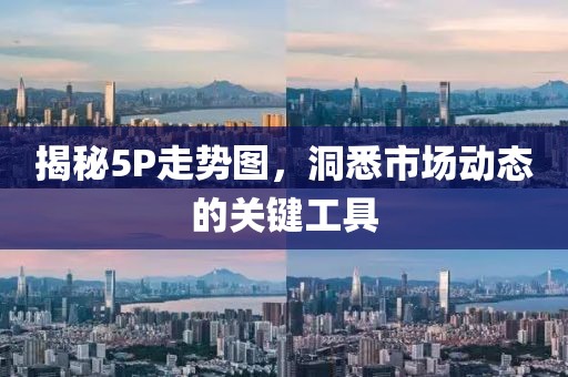 揭秘5P走势图，洞悉市场动态的关键工具