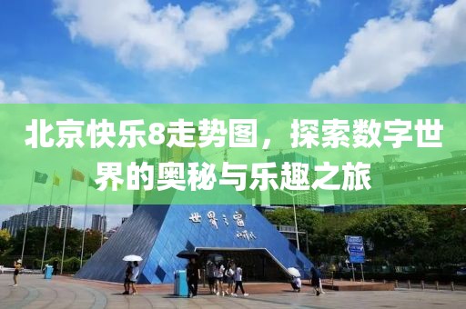 北京快乐8走势图，探索数字世界的奥秘与乐趣之旅