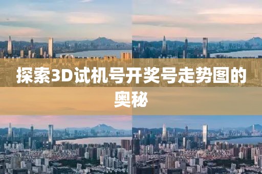 探索3D试机号开奖号走势图的奥秘