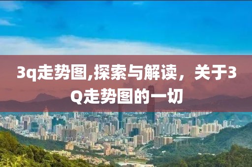 3q走势图,探索与解读，关于3Q走势图的一切