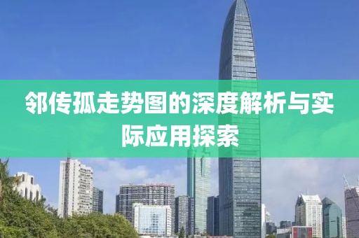 邻传孤走势图的深度解析与实际应用探索