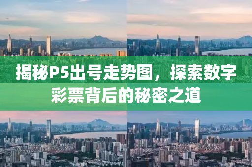 揭秘P5出号走势图，探索数字彩票背后的秘密之道