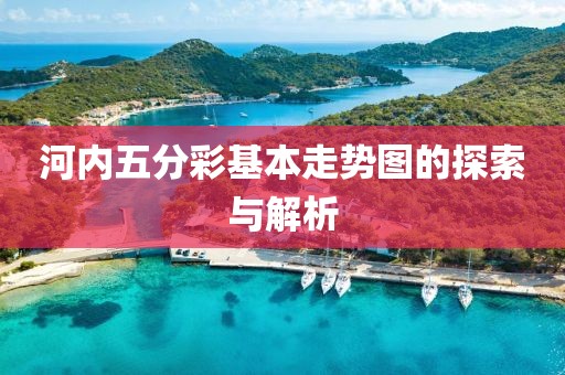 河内五分彩基本走势图的探索与解析