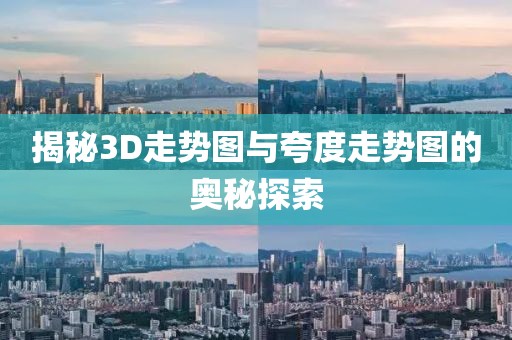 揭秘3D走势图与夸度走势图的奥秘探索