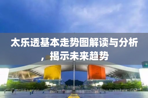 太乐透基本走势图解读与分析，揭示未来趋势