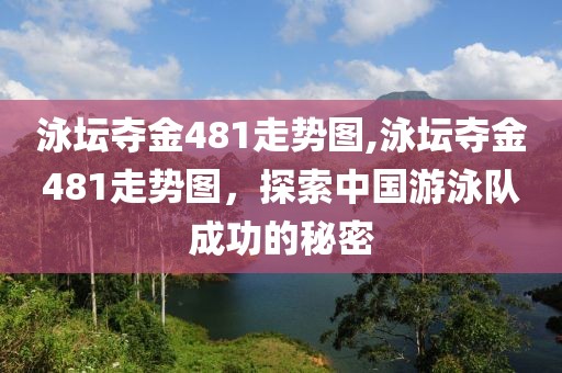 泳坛夺金481走势图,泳坛夺金481走势图，探索中国游泳队成功的秘密