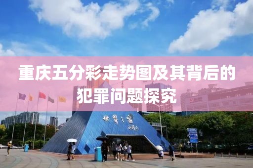 重庆五分彩走势图及其背后的犯罪问题探究