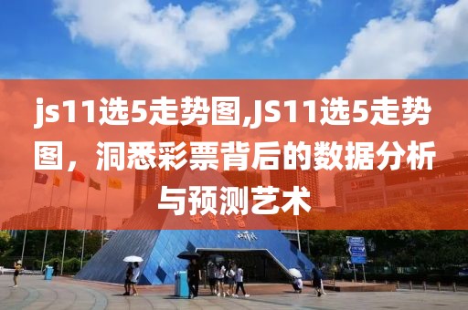 js11选5走势图,JS11选5走势图，洞悉彩票背后的数据分析与预测艺术