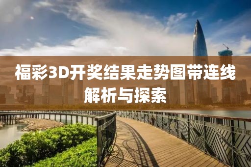 福彩3D开奖结果走势图带连线解析与探索