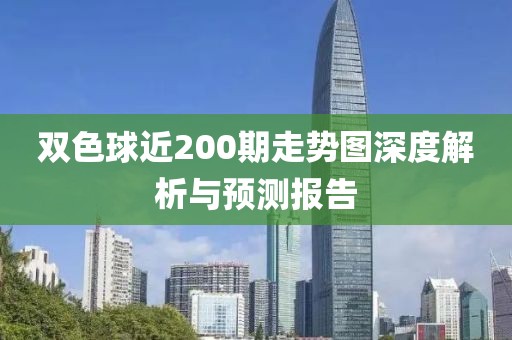 双色球近200期走势图深度解析与预测报告