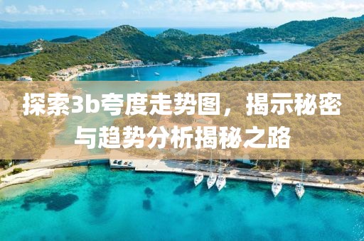 探索3b夸度走势图，揭示秘密与趋势分析揭秘之路