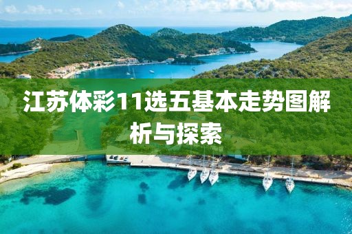 江苏体彩11选五基本走势图解析与探索