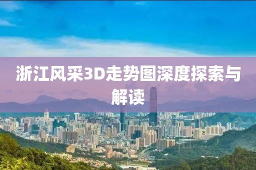 浙江风采3D走势图深度探索与解读