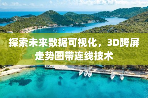 探索未来数据可视化，3D跨屏走势图带连线技术