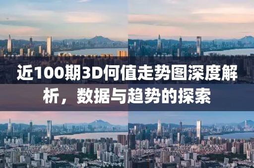 近100期3D何值走势图深度解析，数据与趋势的探索