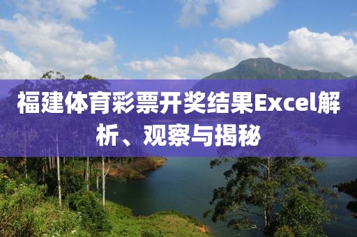 福建体育彩票开奖结果Excel解析、观察与揭秘