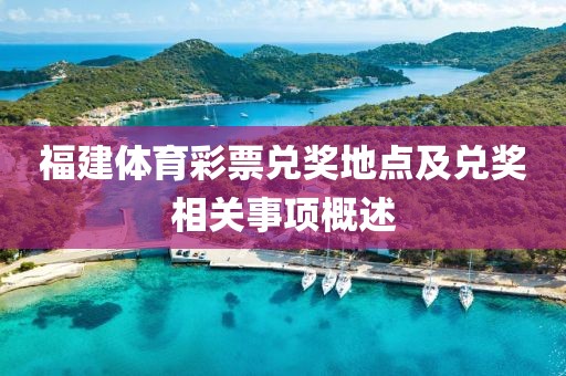 福建体育彩票兑奖地点及兑奖相关事项概述