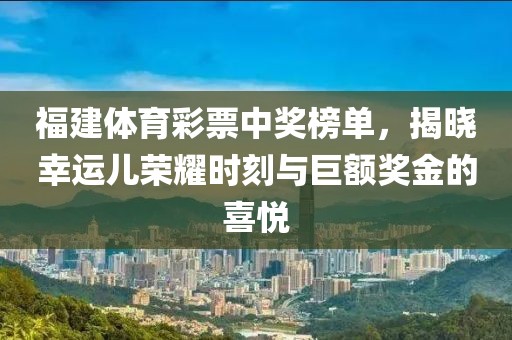 福建体育彩票中奖榜单，揭晓幸运儿荣耀时刻与巨额奖金的喜悦