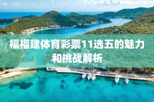 福福建体育彩票11选五的魅力和挑战解析