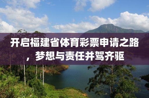 开启福建省体育彩票申请之路，梦想与责任并驾齐驱