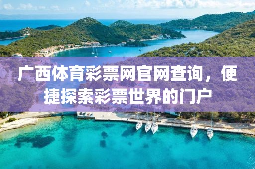 广西体育彩票网官网查询，便捷探索彩票世界的门户