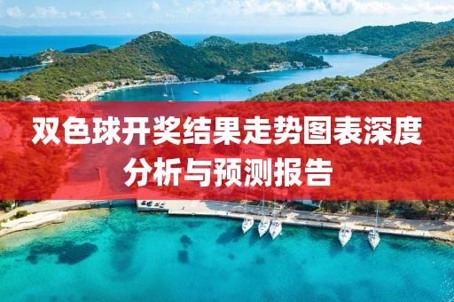 双色球开奖结果走势图表深度分析与预测报告