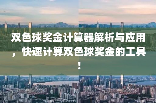 双色球奖金计算器解析与应用，快速计算双色球奖金的工具！