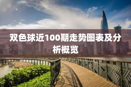 双色球近100期走势图表及分析概览