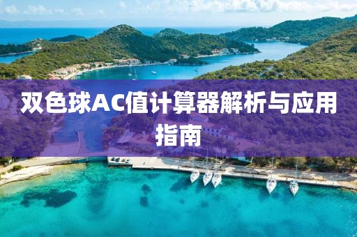 双色球AC值计算器解析与应用指南