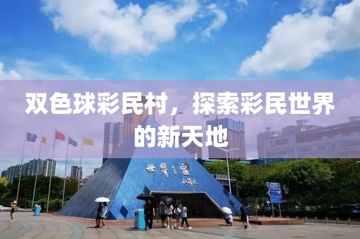 双色球彩民村，探索彩民世界的新天地