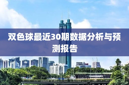 双色球最近30期数据分析与预测报告