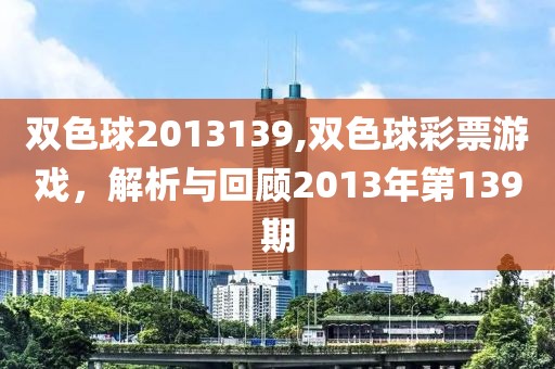 双色球2013139,双色球彩票游戏，解析与回顾2013年第139期