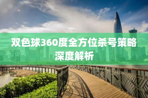 双色球360度全方位杀号策略深度解析