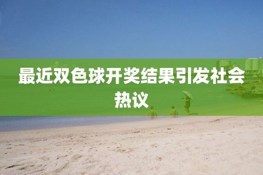 最近双色球开奖结果引发社会热议