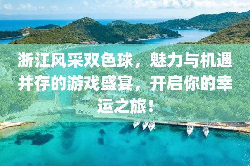 浙江风采双色球，魅力与机遇并存的游戏盛宴，开启你的幸运之旅！