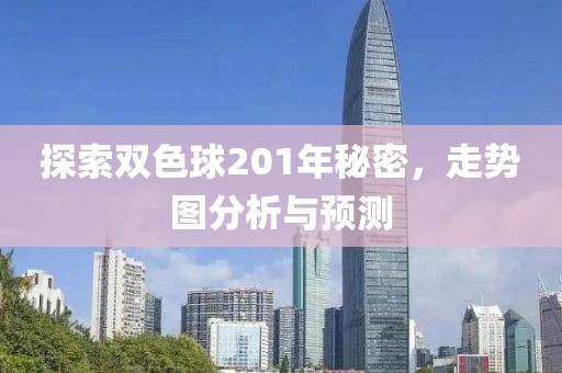 探索双色球201年秘密，走势图分析与预测