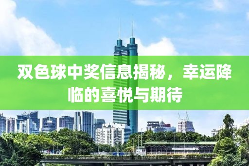 双色球中奖信息揭秘，幸运降临的喜悦与期待