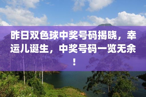 昨日双色球中奖号码揭晓，幸运儿诞生，中奖号码一览无余！