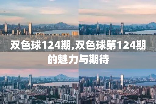 双色球124期,双色球第124期的魅力与期待