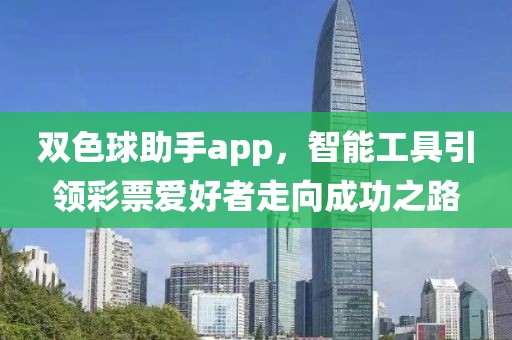 双色球助手app，智能工具引领彩票爱好者走向成功之路