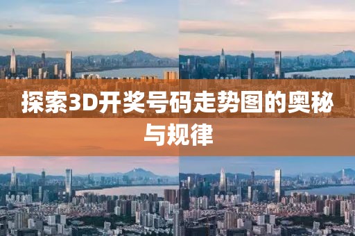 探索3D开奖号码走势图的奥秘与规律