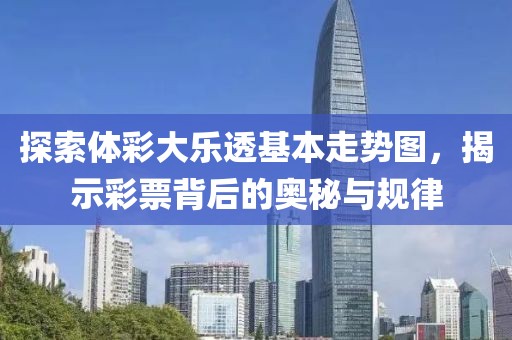 探索体彩大乐透基本走势图，揭示彩票背后的奥秘与规律