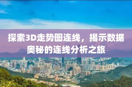 探索3D走势图连线，揭示数据奥秘的连线分析之旅