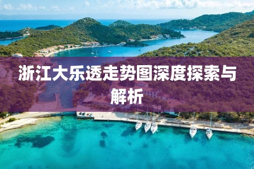 浙江大乐透走势图深度探索与解析