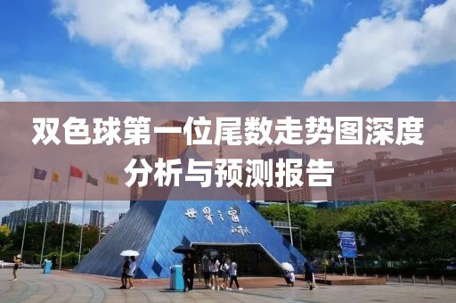 双色球第一位尾数走势图深度分析与预测报告