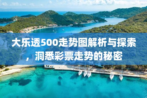 大乐透500走势图解析与探索，洞悉彩票走势的秘密