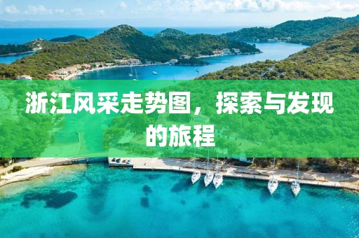 浙江风采走势图，探索与发现的旅程